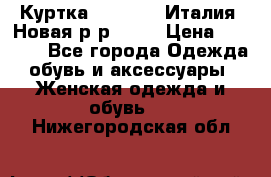 Куртка. Berberry.Италия. Новая.р-р42-44 › Цена ­ 4 000 - Все города Одежда, обувь и аксессуары » Женская одежда и обувь   . Нижегородская обл.